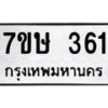 รับจัดหาทะเบียน 361 หมวดใหม่ 7ขษ 361 ทะเบียนมงคล ผลรวมดี 23 -B0601-7ขษ