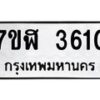 รับจัดหาทะเบียน 3610 หมวดใหม่ 7ขฬ 3610 ทะเบียนมงคล ผลรวมดี 24 – NU0627 -7ขฬ