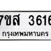 รับจัดหาทะเบียน 3616 หมวดใหม่ 7ขส 3616 ทะเบียนมงคล ผลรวมดี 32 – NU0615 -7ขส