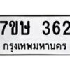 รับจัดหาทะเบียน 362 หมวดใหม่ 7ขษ 362 ทะเบียนมงคล ผลรวมดี 24 -B0601-7ขษ