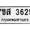 รับจัดหาทะเบียน 3625 หมวดใหม่ 7ขส 3625 ทะเบียนมงคล ผลรวมดี 32 – NU0615 -7ขส