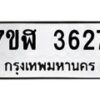 รับจัดหาทะเบียน 3627 หมวดใหม่ 7ขฬ 3627 ทะเบียนมงคล ผลรวมดี 32 – NU0627 -7ขฬ