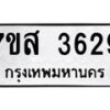 รับจัดหาทะเบียน 3629 หมวดใหม่ 7ขส 3629 ทะเบียนมงคล ผลรวมดี 36 – NU0615 -7ขส