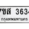 รับจัดหาทะเบียน 3634 หมวดใหม่ 7ขส 3634 ทะเบียนมงคล ผลรวมดี 32 – NU0615 -7ขส