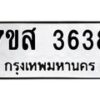 รับจัดหาทะเบียน 3638 หมวดใหม่ 7ขส 3638 ทะเบียนมงคล ผลรวมดี 36 – NU0615 -7ขส