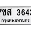 รับจัดหาทะเบียน 3643 หมวดใหม่ 7ขส 3643 ทะเบียนมงคล ผลรวมดี 32 – NU0615 -7ขส