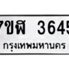 รับจัดหาทะเบียน 3645 หมวดใหม่ 7ขฬ 3645 ทะเบียนมงคล ผลรวมดี 32 – NU0627 -7ขฬ