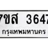 รับจัดหาทะเบียน 3647 หมวดใหม่ 7ขส 3647 ทะเบียนมงคล ผลรวมดี 36 – NU0615 -7ขส
