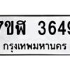 รับจัดหาทะเบียน 3649 หมวดใหม่ 7ขฬ 3649 ทะเบียนมงคล ผลรวมดี 36 – NU0627 -7ขฬ