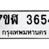 รับจัดหาทะเบียน 3654 หมวดใหม่ 7ขฬ 3654 ทะเบียนมงคล ผลรวมดี 32 – NU0627 -7ขฬ