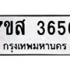 รับจัดหาทะเบียน 3656 หมวดใหม่ 7ขส 3656 ทะเบียนมงคล ผลรวมดี 36 – NU0615 -7ขส
