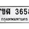 รับจัดหาทะเบียน 3658 หมวดใหม่ 7ขฬ 3658 ทะเบียนมงคล ผลรวมดี 36 – NU0627 -7ขฬ