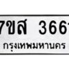 รับจัดหาทะเบียน 3661 หมวดใหม่ 7ขส 3661 ทะเบียนมงคล ผลรวมดี 32 – NU0615 -7ขส