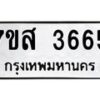 รับจัดหาทะเบียน 3665 หมวดใหม่ 7ขส 3665 ทะเบียนมงคล ผลรวมดี 36 – NU0615 -7ขส