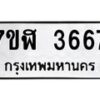 รับจัดหาทะเบียน 3667 หมวดใหม่ 7ขฬ 3667 ทะเบียนมงคล ผลรวมดี 36 – NU0627 -7ขฬ
