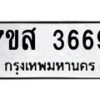 รับจัดหาทะเบียน 3669 หมวดใหม่ 7ขส 3669 ทะเบียนมงคล ผลรวมดี 40 – NU0615 -7ขส