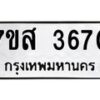 รับจัดหาทะเบียน 3670 หมวดใหม่ 7ขส 3670 ทะเบียนมงคล ผลรวมดี 32 – NU0615 -7ขส
