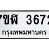 รับจัดหาทะเบียน 3672 หมวดใหม่ 7ขฬ 3672 ทะเบียนมงคล ผลรวมดี 32 – NU0627 -7ขฬ