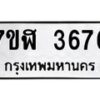 รับจัดหาทะเบียน 3676 หมวดใหม่ 7ขฬ 3676 ทะเบียนมงคล ผลรวมดี 36 – NU0627 -7ขฬ