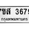 รับจัดหาทะเบียน 3679 หมวดใหม่ 7ขส 3679 ทะเบียนมงคล ผลรวมดี 41 – NU0615 -7ขส