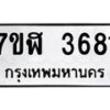 รับจัดหาทะเบียน 3681 หมวดใหม่ 7ขฬ 3681 ทะเบียนมงคล ผลรวมดี 32 – NU0627 -7ขฬ