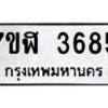 รับจัดหาทะเบียน 3685 หมวดใหม่ 7ขฬ 3685 ทะเบียนมงคล ผลรวมดี 36 – NU0627 -7ขฬ
