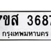 รับจัดหาทะเบียน 3687 หมวดใหม่ 7ขส 3687 ทะเบียนมงคล ผลรวมดี 40 – NU0615 -7ขส