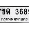 รับจัดหาทะเบียน 3689 หมวดใหม่ 7ขฬ 3689 ทะเบียนมงคล ผลรวมดี 40 – NU0627 -7ขฬ