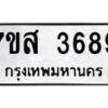 รับจัดหาทะเบียน 3689 หมวดใหม่ 7ขส 3689 ทะเบียนมงคล ผลรวมดี 42 – NU0615 -7ขส