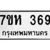 รับจัดหาทะเบียน 369 หมวดใหม่ 7ขห 369 ทะเบียนมงคล ผลรวมดี 32 – NU0624 -7ขห