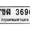 รับจัดหาทะเบียน 3690 หมวดใหม่ 7ขฬ 3690 ทะเบียนมงคล ผลรวมดี 32 – NU0627 -7ขฬ