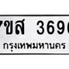 รับจัดหาทะเบียน 3696 หมวดใหม่ 7ขส 3696 ทะเบียนมงคล ผลรวมดี 40 – NU0615 -7ขส