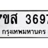 รับจัดหาทะเบียน 3697 หมวดใหม่ 7ขส 3697 ทะเบียนมงคล ผลรวมดี 41 – NU0615 -7ขส