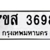 รับจัดหาทะเบียน 3698 หมวดใหม่ 7ขส 3698 ทะเบียนมงคล ผลรวมดี 42 – NU0615 -7ขส