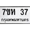 รับจัดหาทะเบียน 37 หมวดใหม่ 7ขห 37 ทะเบียนมงคล ผลรวมดี 24 – NU0624 -7ขห