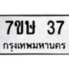 รับจัดหาทะเบียน 37 หมวดใหม่ 7ขษ 37 ทะเบียนมงคล ผลรวมดี 23-B0601-7ขษ