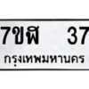 รับจัดหาทะเบียน 37  หมวดใหม่ 7ขฬ 37  ทะเบียนมงคล ผลรวมดี 24 - T6906 - 7ขฬ