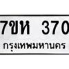 รับจัดหาทะเบียน 370 หมวดใหม่ 7ขห 370 ทะเบียนมงคล ผลรวมดี 24 – NU0624 -7ขห