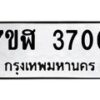 รับจัดหาทะเบียน 3700 หมวดใหม่ 7ขฬ 3700 ทะเบียนมงคล ผลรวมดี 24 – NU0627 -7ขฬ