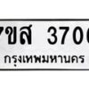 รับจัดหาทะเบียน 3706 หมวดใหม่ 7ขส 3706 ทะเบียนมงคล ผลรวมดี 32 – NU0615 -7ขส