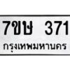 รับจัดหาทะเบียน 371 หมวดใหม่ 7ขษ 371 ทะเบียนมงคล ผลรวมดี 24-B0601-7ขษ