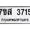 รับจัดหาทะเบียน 3715 หมวดใหม่ 7ขส 3715 ทะเบียนมงคล ผลรวมดี 32 – NU0615 -7ขส