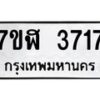 รับจัดหาทะเบียน 3717 หมวดใหม่ 7ขฬ 3717 ทะเบียนมงคล ผลรวมดี 32 – NU0627 -7ขฬ