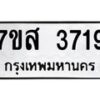 รับจัดหาทะเบียน 3719 หมวดใหม่ 7ขส 3719 ทะเบียนมงคล ผลรวมดี 36 – NU0615 -7ขส