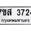 รับจัดหาทะเบียน 3724 หมวดใหม่ 7ขส 3724 ทะเบียนมงคล ผลรวมดี 32 – NU0615 -7ขส