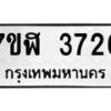 รับจัดหาทะเบียน 3726 หมวดใหม่ 7ขฬ 3726 ทะเบียนมงคล ผลรวมดี 32 – NU0627 -7ขฬ