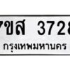 รับจัดหาทะเบียน 3728 หมวดใหม่ 7ขส 3728 ทะเบียนมงคล ผลรวมดี 36 – NU0615 -7ขส