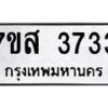 รับจัดหาทะเบียน 3733 หมวดใหม่ 7ขส 3733 ทะเบียนมงคล ผลรวมดี 32 – NU0615 -7ขส