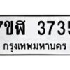 รับจัดหาทะเบียน 3735 หมวดใหม่ 7ขฬ 3735 ทะเบียนมงคล ผลรวมดี 32 – NU0627 -7ขฬ
