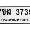 รับจัดหาทะเบียน 3739 หมวดใหม่ 7ขฬ 3739 ทะเบียนมงคล ผลรวมดี 36 – NU0627 -7ขฬ